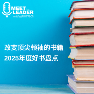 15位顶尖领袖分享改变他们人生的书籍：2025年度好书盘点