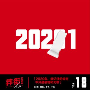 2020年，能记住的肯定不只是疫情和无聊