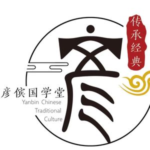 彦傧国学堂