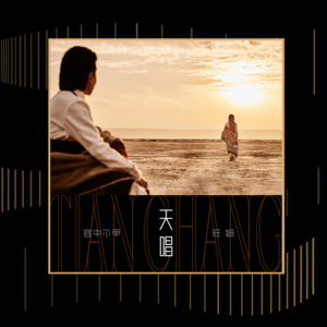 专访容中尔甲、旺姆：把仓央嘉措的诗歌唱出来