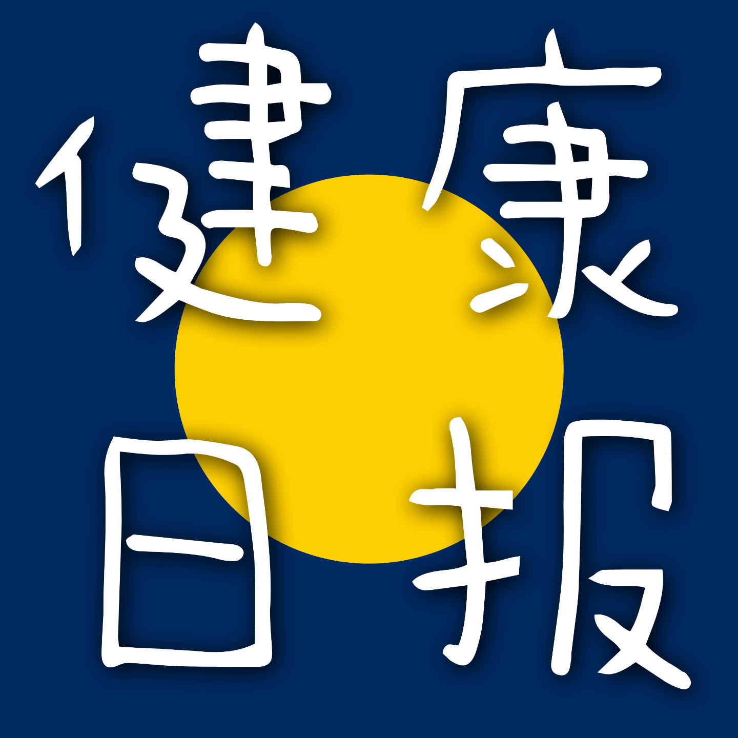 每天跳30下能防骨折？ 药物延长寿命70%？ episode artwork