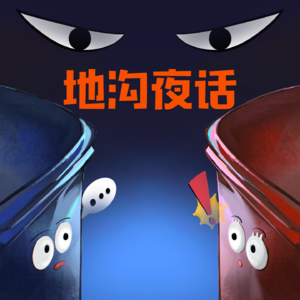 地沟夜话：真实恐怖诡异经历故事；怪奇诡事