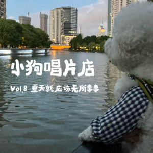 vol.8 夏天就应该无所事事