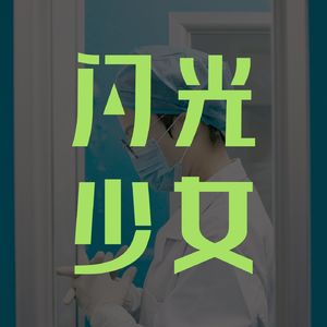 邓亚军：90年代女法医的生死场