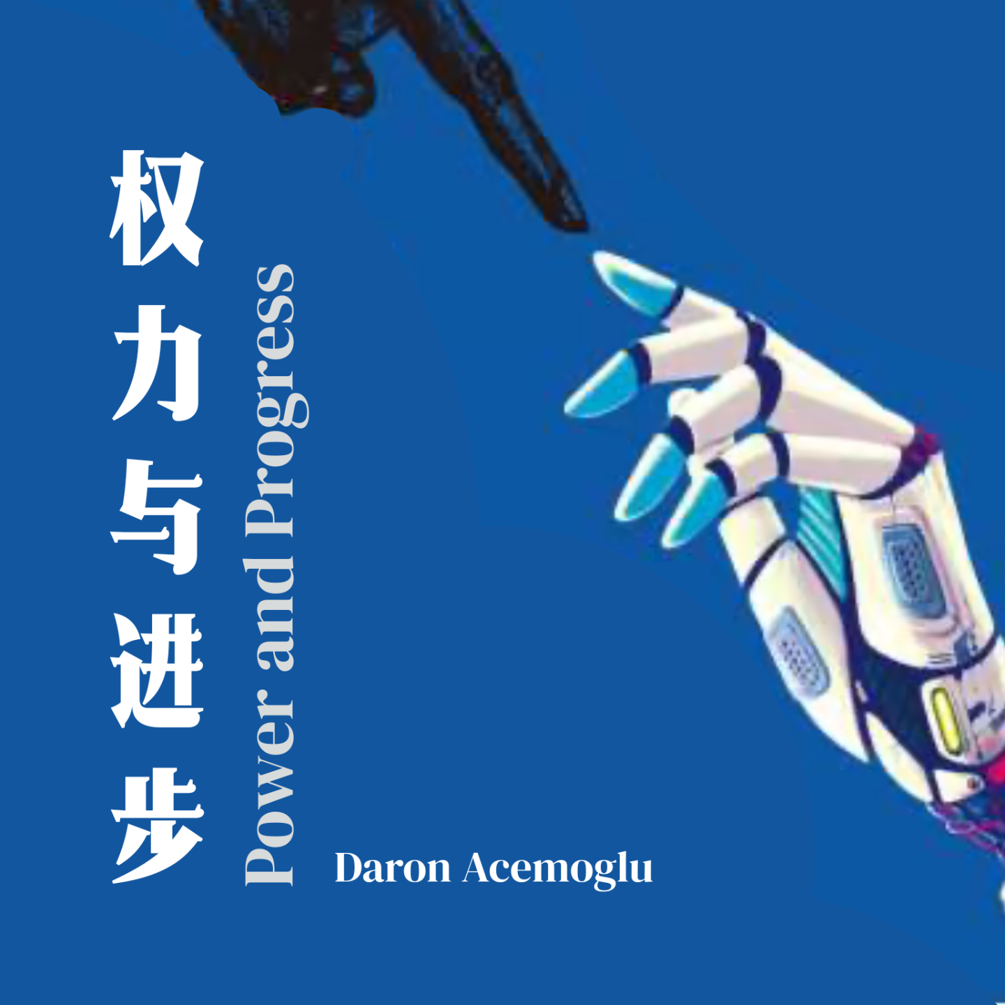 Vol. 11 AI时代下打工人的“取与舍” 《权力与进步》 episode artwork