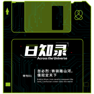 特刊01.忽必烈：铁骑踏山河，儒冠定天下