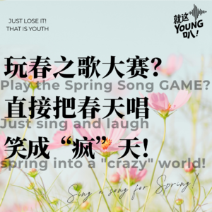 Vol.40丨玩春之歌大赛？直接把春天唱笑成“疯”天！