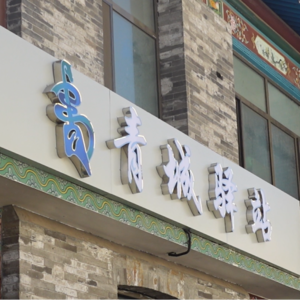 Q6 Hohhotᠬᠥᠬᠡᠬᠣᠲᠠ：内亚的呼路撒冷