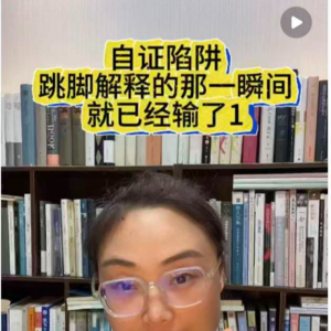 自证陷阱——跳脚解释的那一瞬间就已经输了1