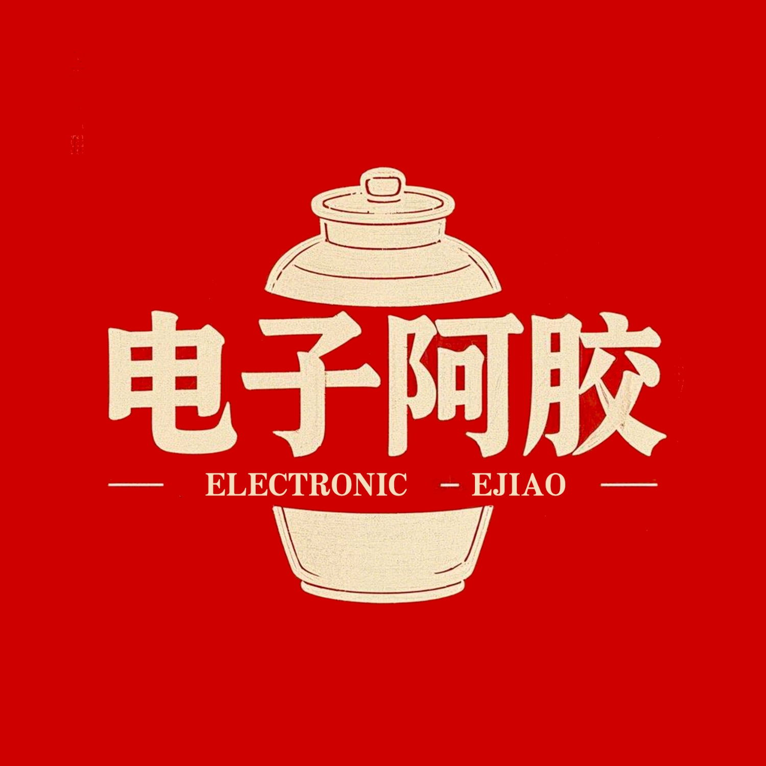 电子阿胶 cover art