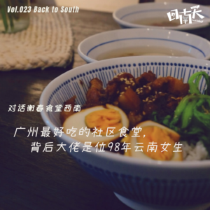 Vol.23 广州最好吃的社区食堂,背后大佬是位98年云南女生