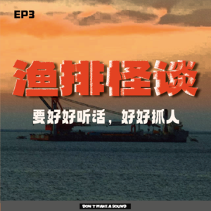 EP3渔排怪谈：要好好听话，好好抓人