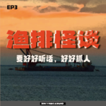 EP3渔排怪谈：要好好听话，好好抓人