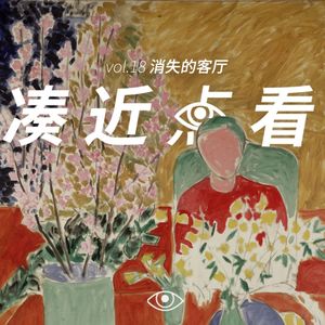 VOL 18 - 消失的客厅：打工人向资本的割地赔款