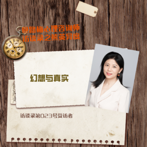 第023号受访者熊英异度——幻想与真实