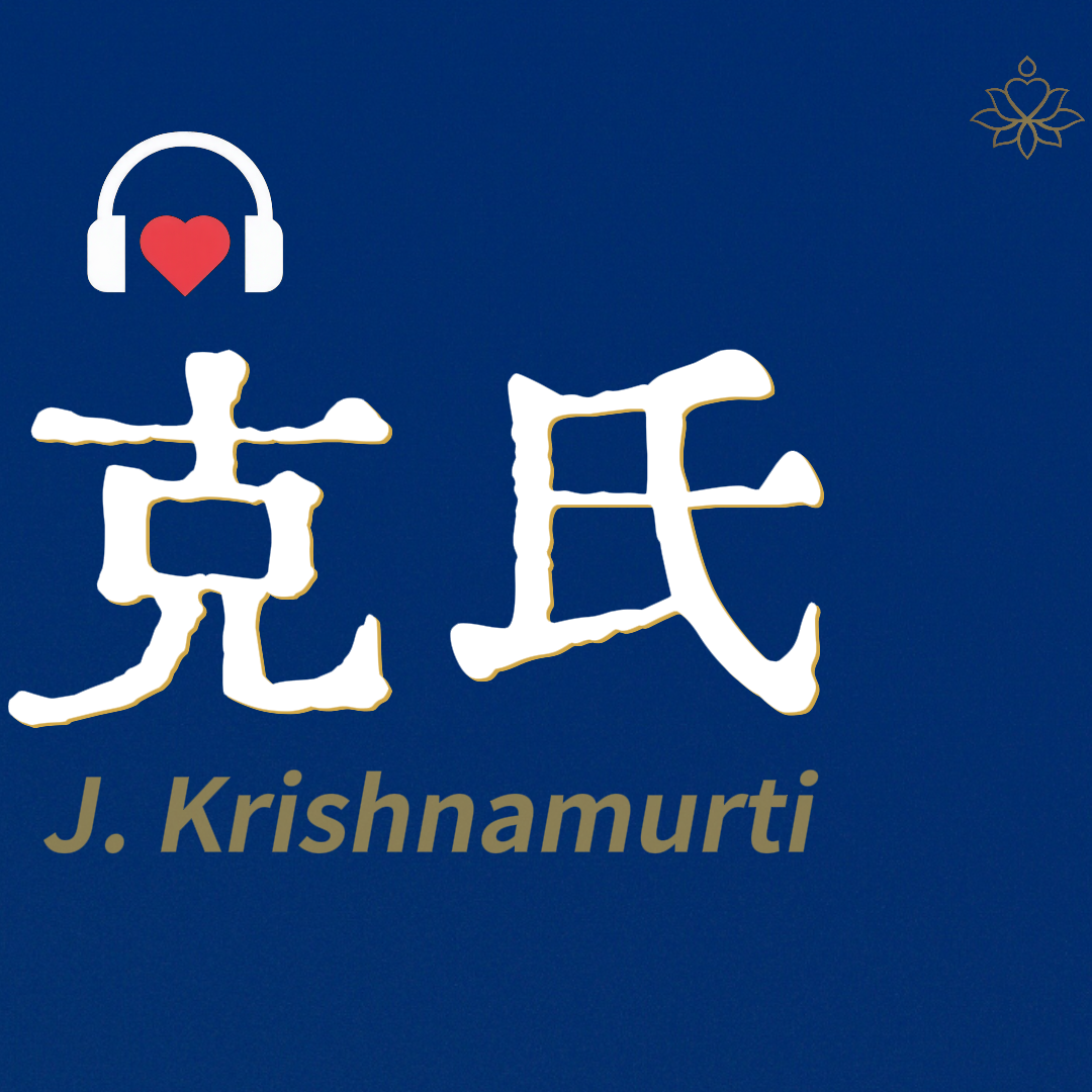 E15 我什么都不是｜克里希那穆提 episode artwork