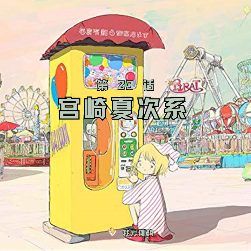离开断掉丁丁的老公，她走出更好的人生 | 宫崎夏次系，我的情绪创可贴！ episode artwork