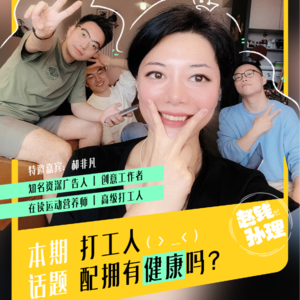 打工人配拥有健康吗？【上期】