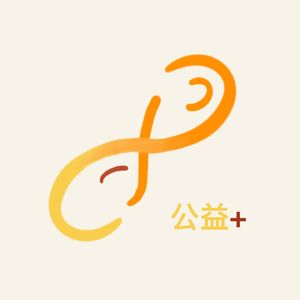 公益+