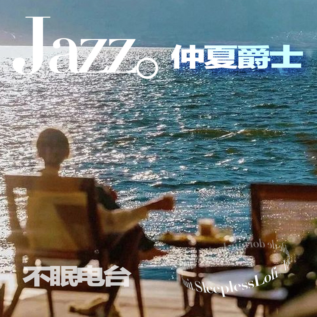 cover of episode 𝙋𝙡𝙖𝙮𝙡𝙞𝙨𝙩 ·仲夏jazz｜助眠｜jazz｜治愈｜白噪音 ｜学习工作冥想｜疗愈