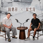 阎鹤祥对话双雪涛：当小说家决定开口讲自己的故事