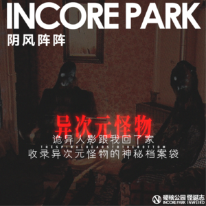 vol.514 阴风阵阵 诡异人影跟我回了家，收录异次元怪物的神秘档案袋