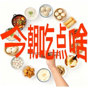 今朝吃点啥