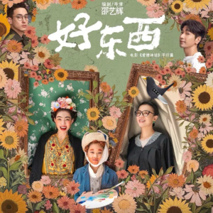 从《好东西》看中国女性主义电影如何迈入2.0时代