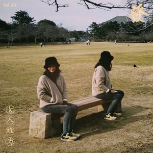 107期 - 女人难为·婚前婚后(私密)