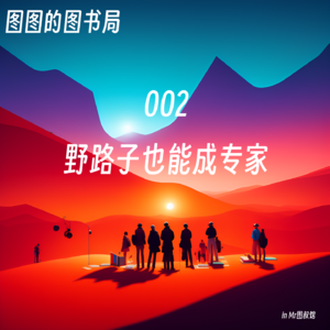 002 「看世界·野生专家」成为专家有捷径么?-野路子也能成专家