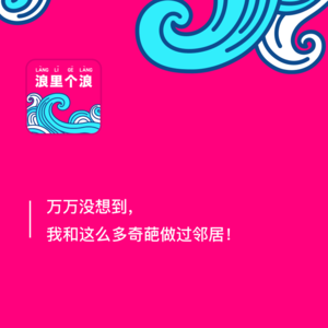 57、万万没想到,我和这么多奇葩做过邻居!