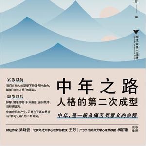 人到中年，在命运的牢笼中带着镣铐跳舞 | 中年之路
