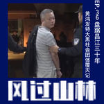 EP36.盘踞昌江三十年，黄鸿发特大黑社会团体覆灭记