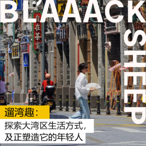 S1E2.对话遛湾趣|探索大湾区生活方式，和正在塑造它的年轻人