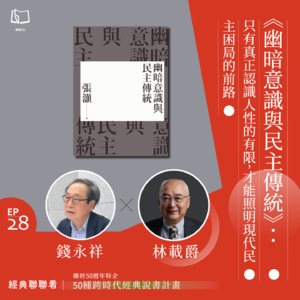 【經典聯聯看 EP28】50 種經典說書｜《幽暗意識與民主傳統》只有認識人性的有限，才能照明現代民主前路