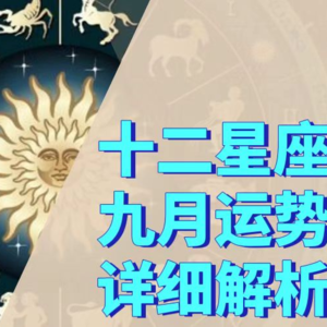 十二星座9月的机遇和挑战 九月你好哇