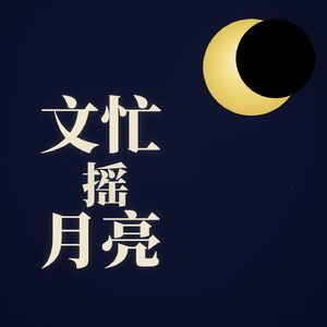 EP 01: 马年观影，驷马难追的第一期，从黑骏马到马克思