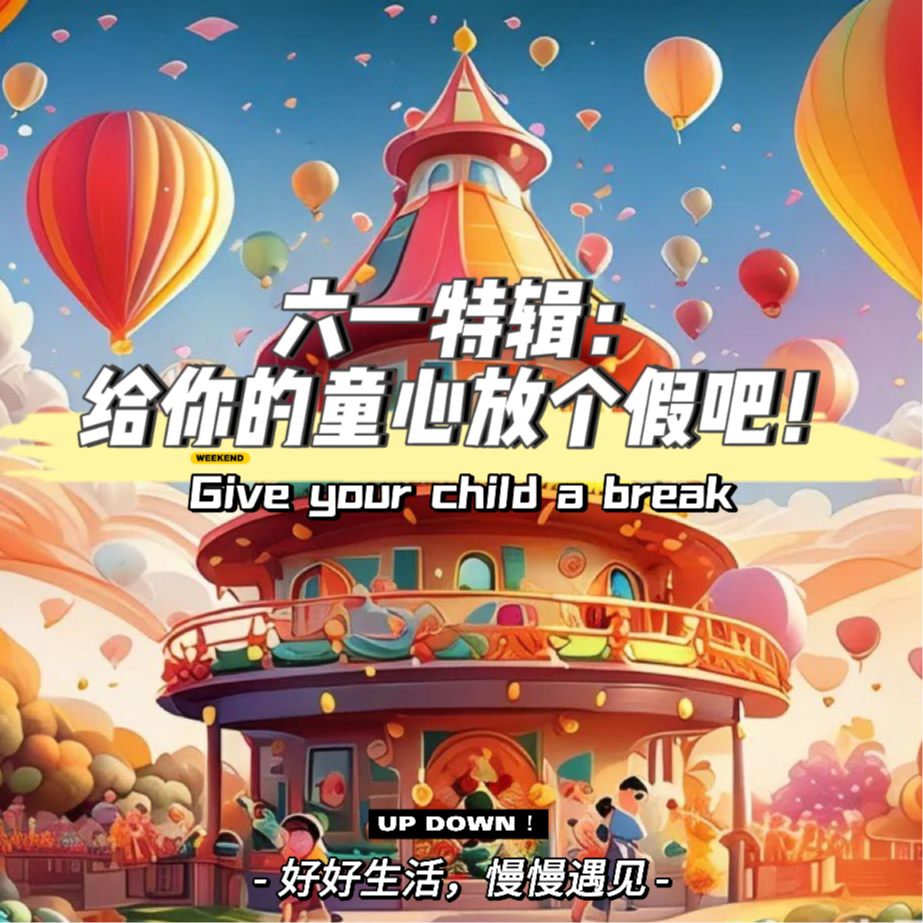 六一特辑：给你的童心放个假吧！ episode artwork