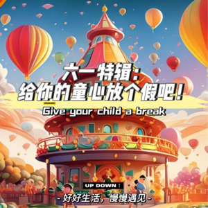六一特辑：给你的童心放个假吧！