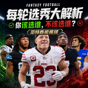EP58 - 假跑真传 X 范特西码后炮:Fantasy Football Season!每轮选秀大解析!