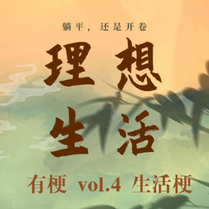 生活梗 vol.4:“躺”不平又“卷”不动,我们在之间仰卧起坐