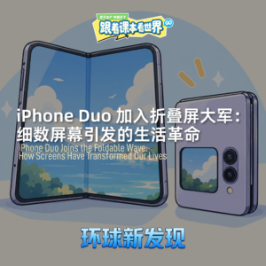 iPhone Duo 加入折叠屏大军：细数屏幕引发的生活革命 - 2026/09 第三周