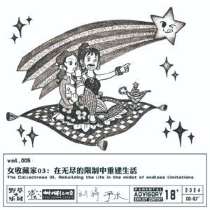 vol.005 女收藏家03:在无尽的限制中重建生活