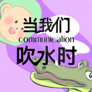 EP01｜当网约车司机聊起诈骗往昔