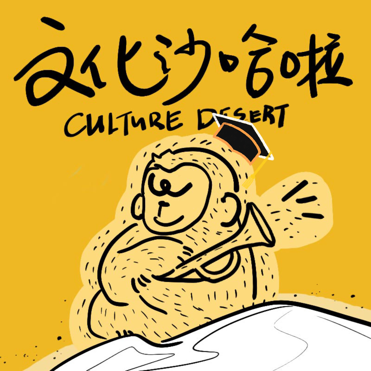 Vol.04 人生真的是旷野吗？老师也没告诉我啊！ episode artwork