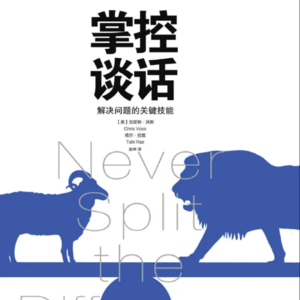 《掌控谈话: 解决问题的关键技能》/《Never Split the Difference》