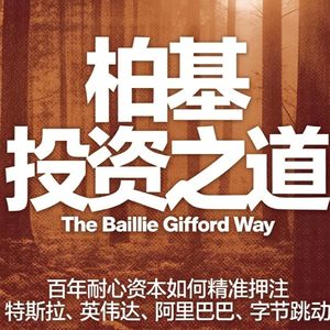 《柏基投资之道》第2集:人类的时间尺度是百年,投资为什么不能?