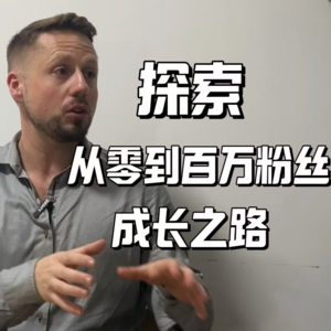 探索百万网红的成长之路