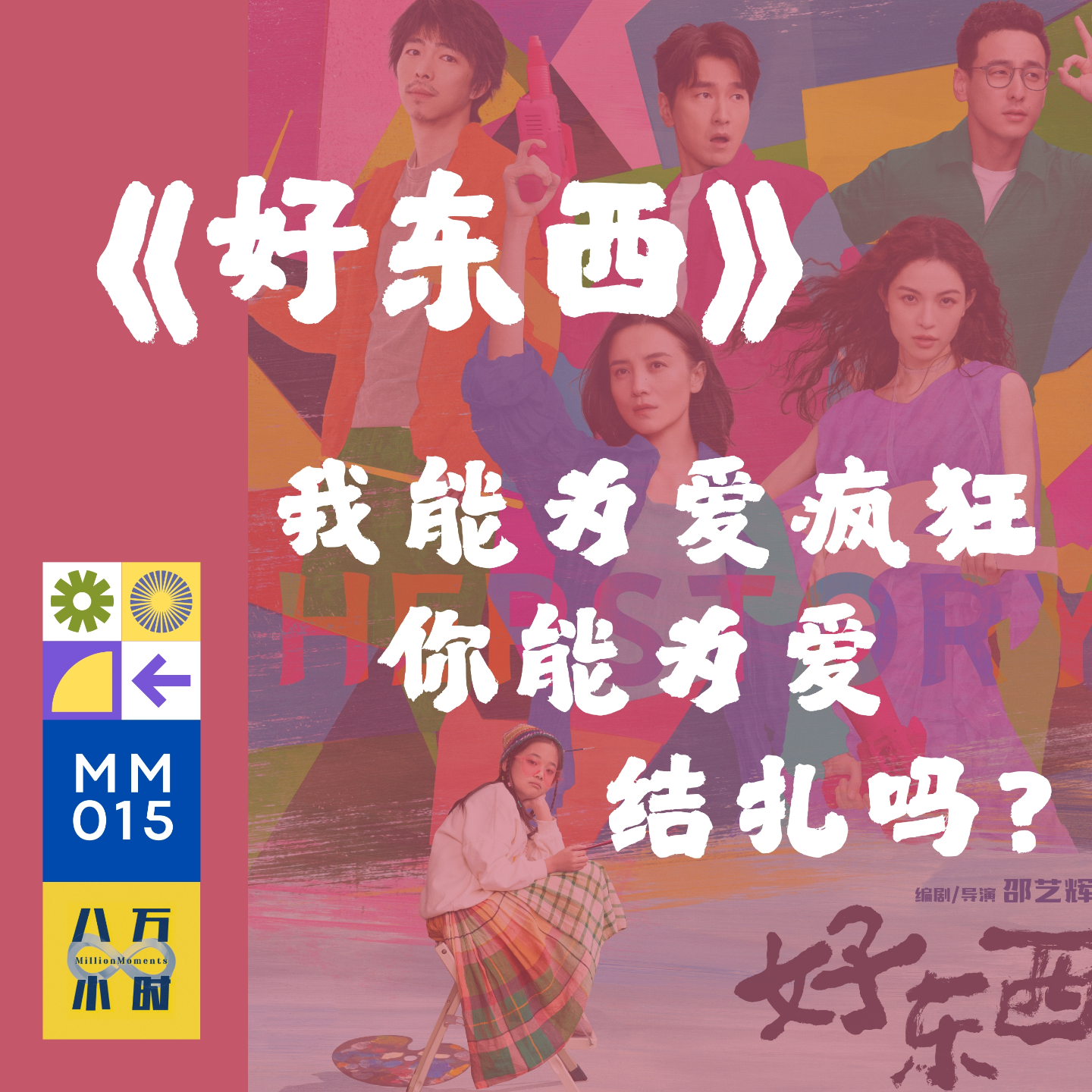 cover of episode MM015 《好东西》（上）丨我能为爱疯狂，你能为爱结扎吗？