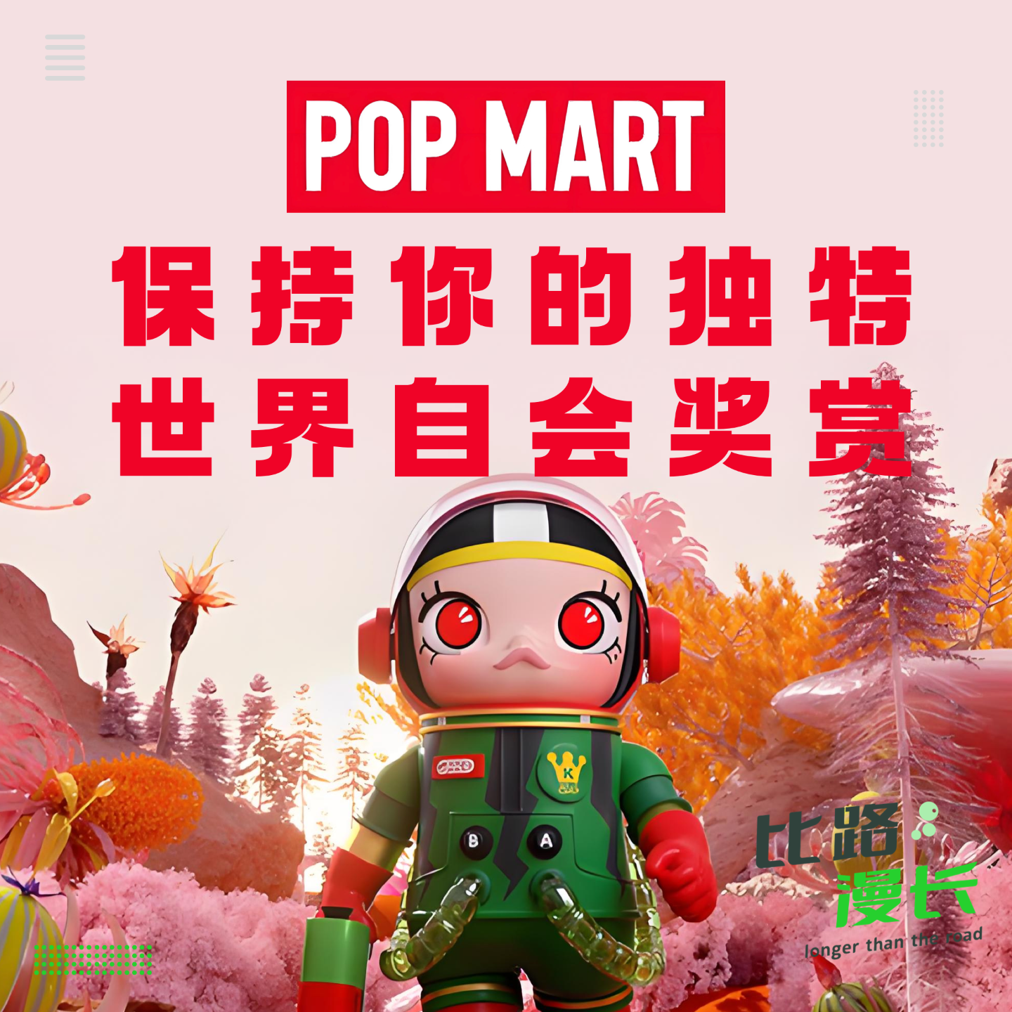 cover of episode Ep09.泡泡玛特：保持你的独特，世界自会奖赏